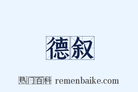 德叙是什么意思的图片